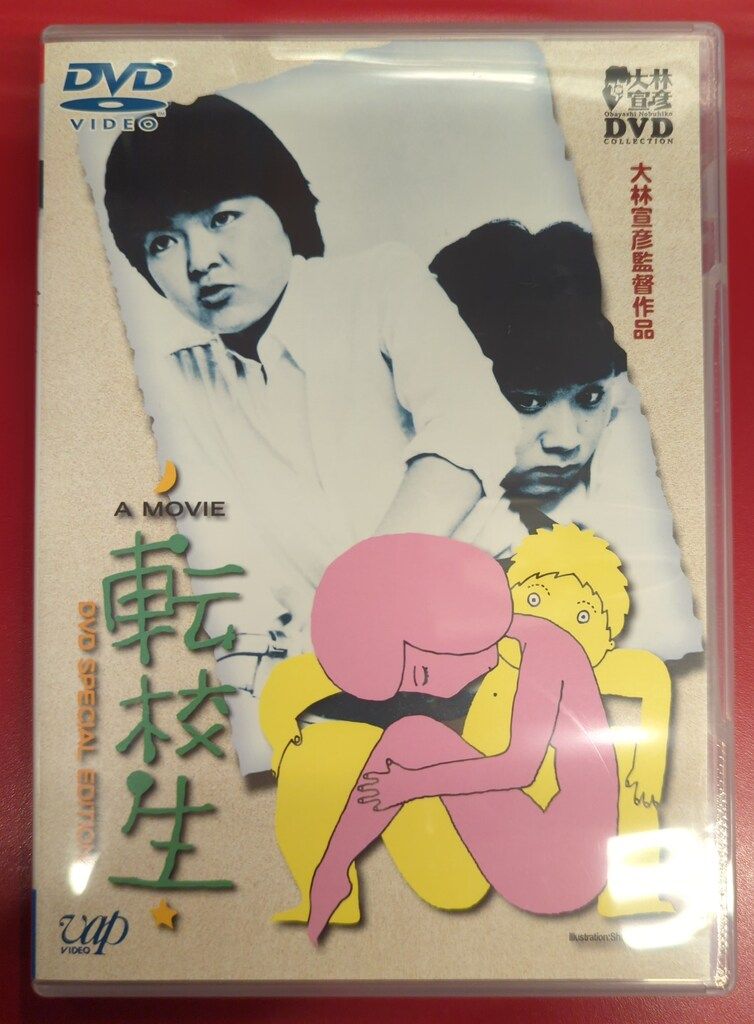 国内映画DVD 大林宣彦 転校生 DVD SPECIAL EDITION - メルカリ