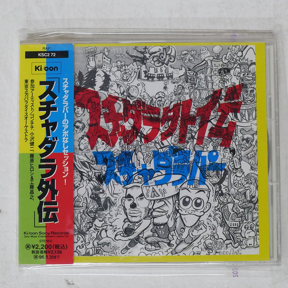 国内盤 スチャダラパー/スチャダラ外伝/QOON KSC272 CD □ - メルカリ