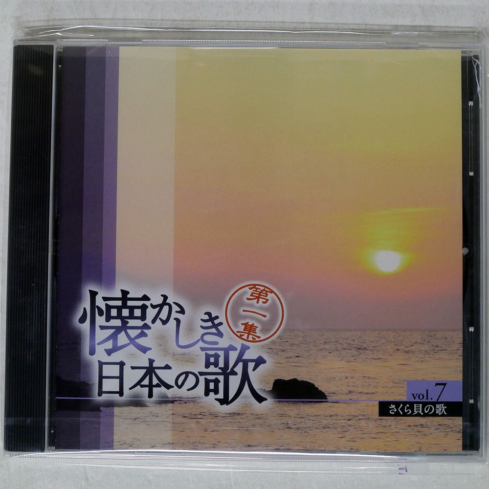 未開封 国内盤 VA/懐かしき日本の歌 7さくら貝の歌/U-CAN OCD-1507 CD