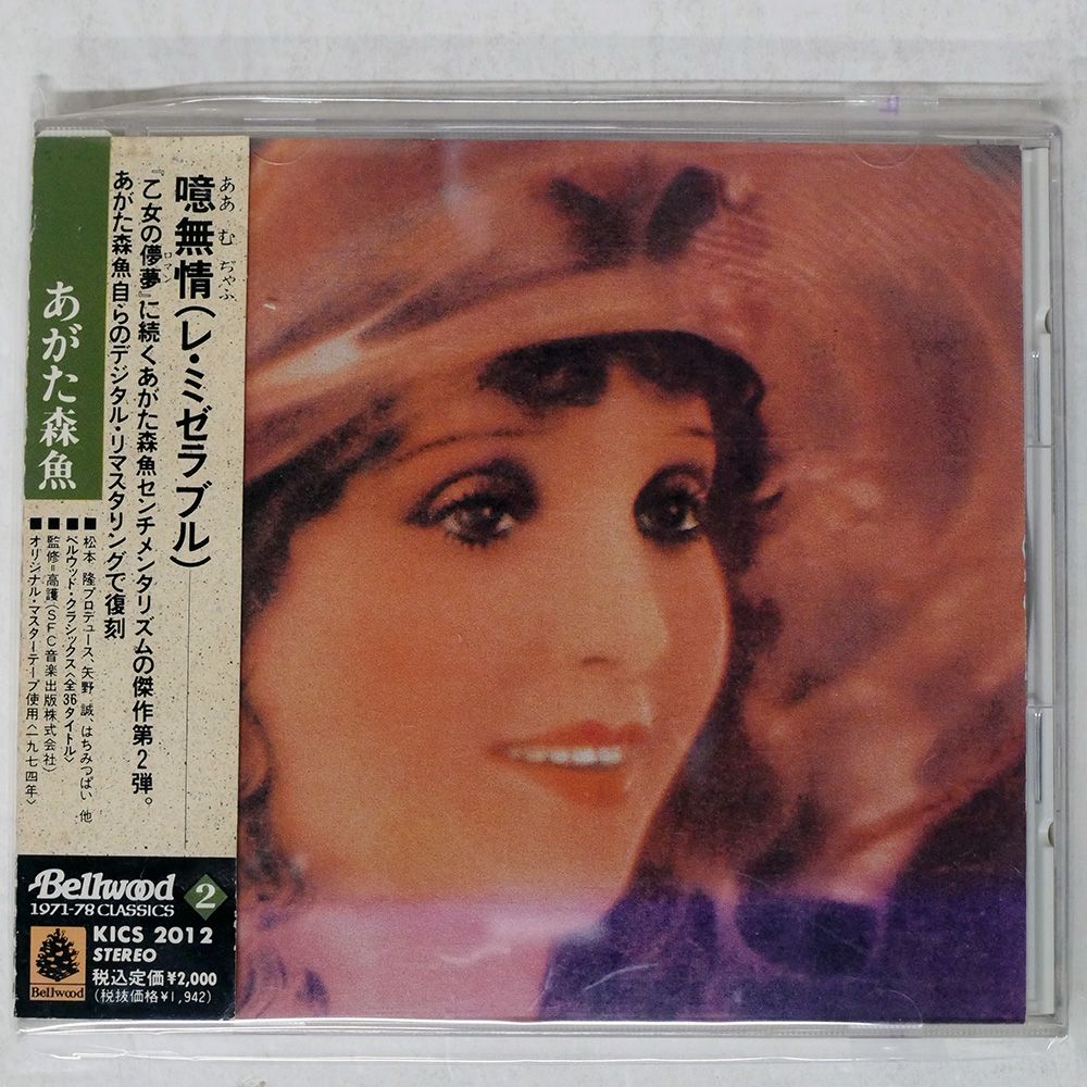 国内盤 あがた森魚/噫無情 (レミゼラブル)/KING KICS-2012 CD