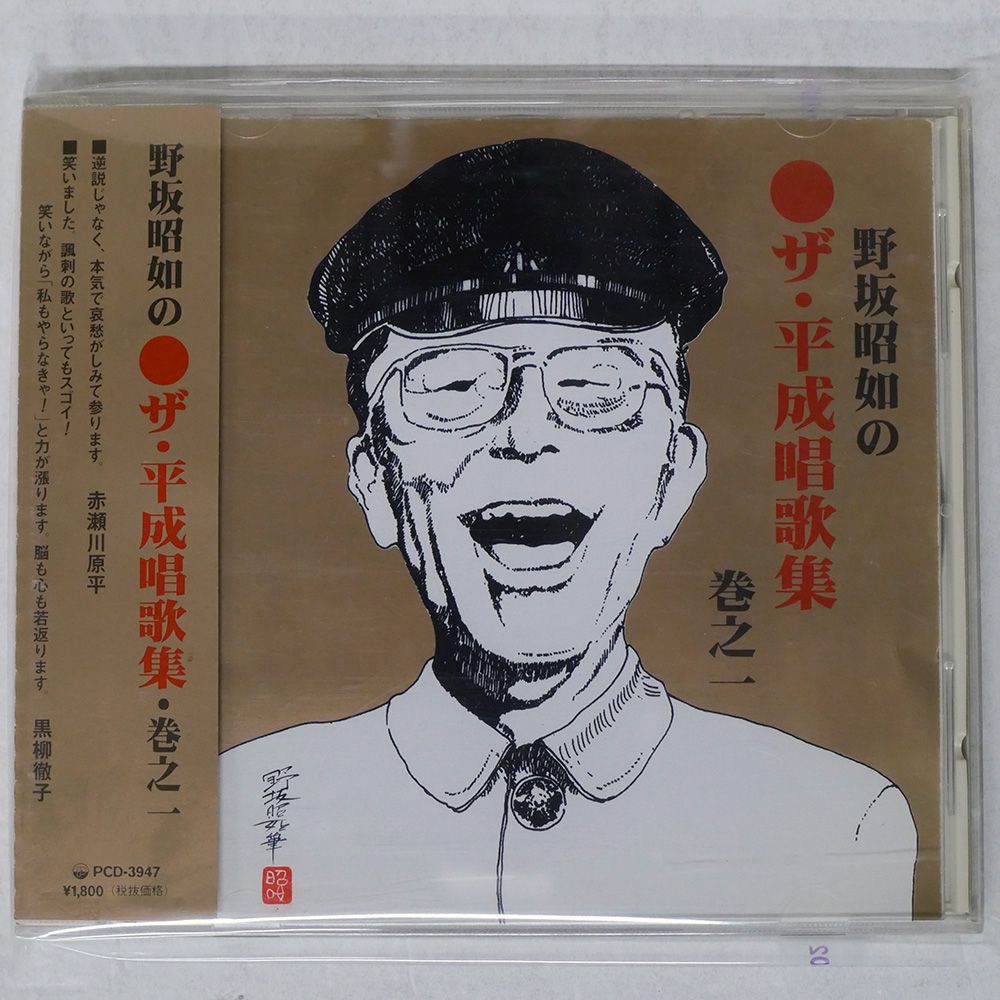 国内盤 野坂昭如/野坂昭如のザ平成唱歌集巻之一/P VINE PCD-3947 CD