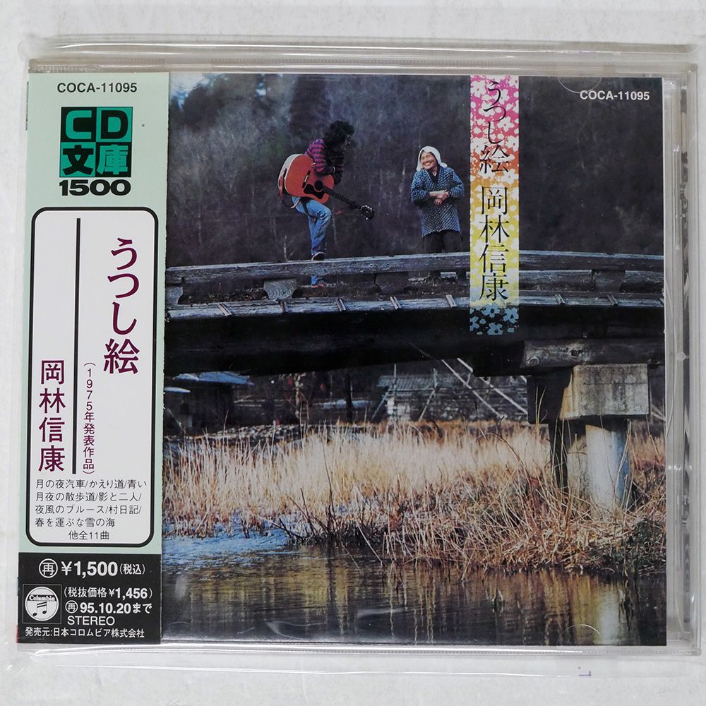 国内盤 岡林信康/うつし絵/COLUMBIA COCA11095 CD □ - メルカリ
