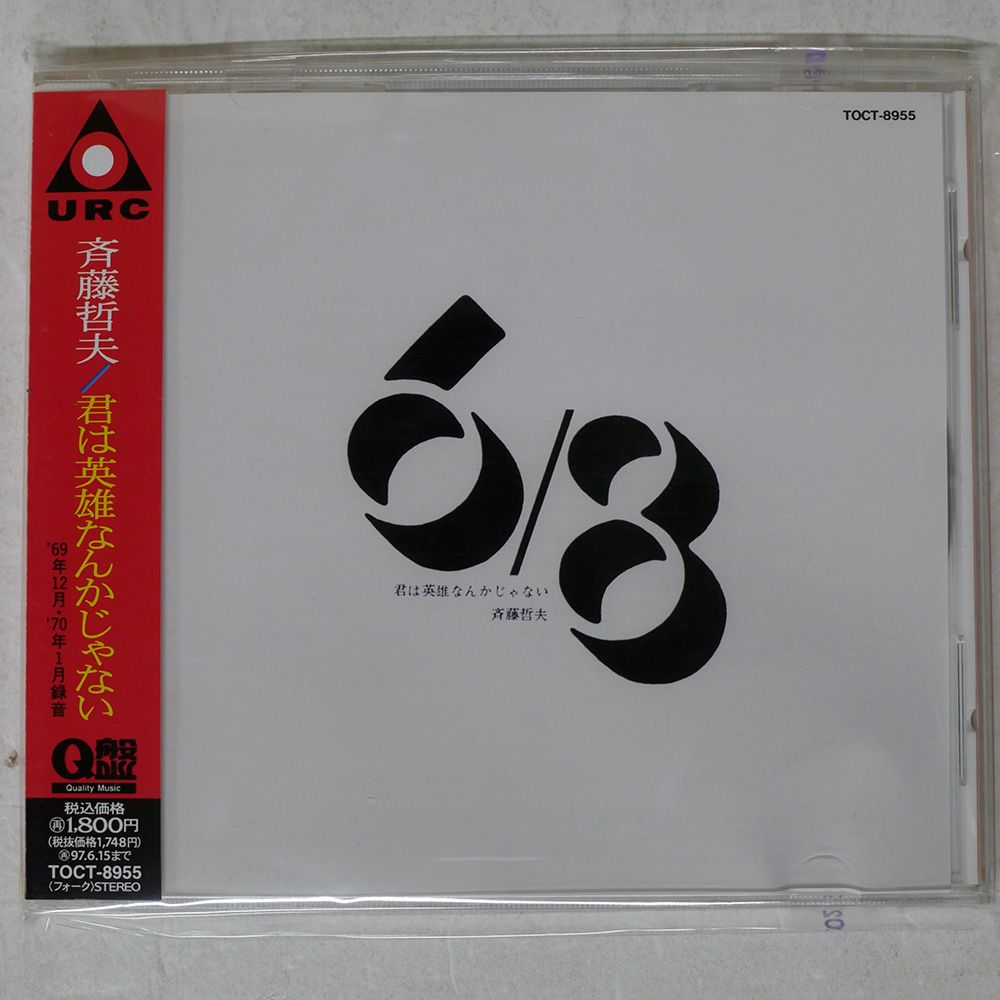 国内盤 斉藤哲夫/君は英雄なんかじゃない/EMI TOCT8955 CD □ - メルカリ