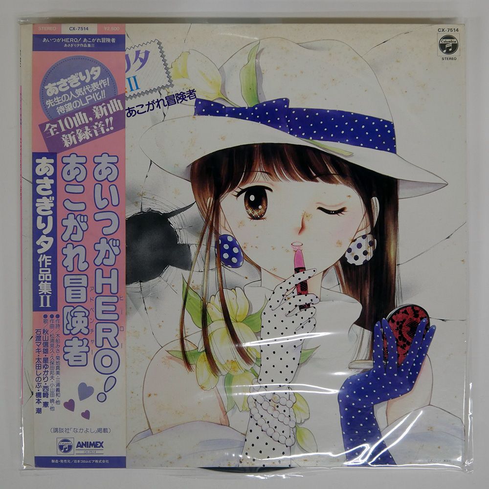帯 国内盤 VA/あいつがHERO! あこがれ冒険者 あさぎり夕作品集II