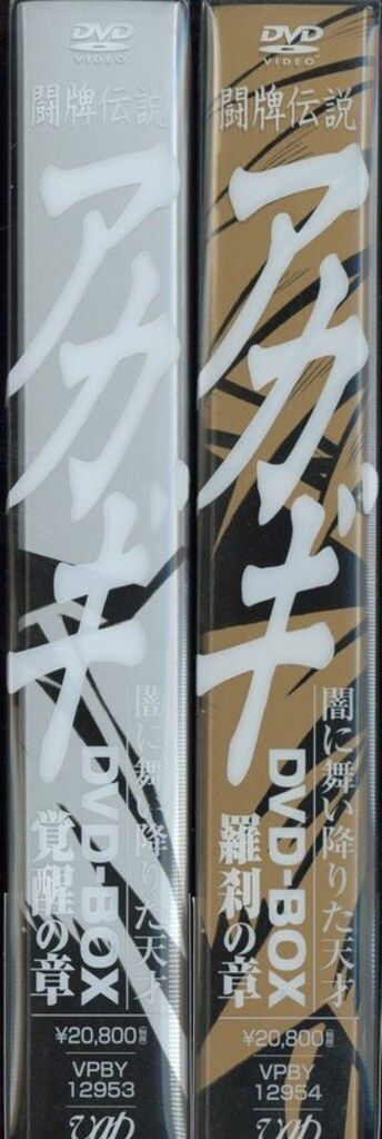 アニメDVD 闘牌伝説アカギ DVD-BOX 全2 BOX セット