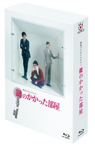 鍵のかかった部屋 Blu-ray BOX