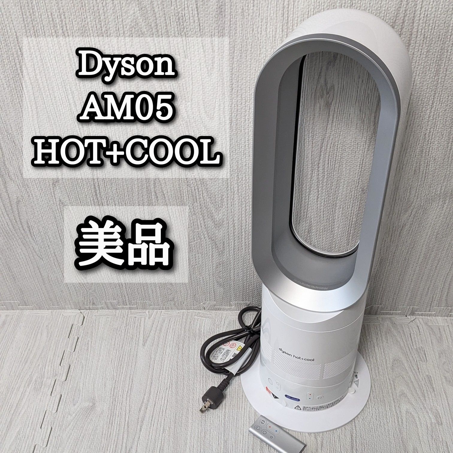 ダイソン AM05 ホットアンドクール リモコン 取扱説明書 2018年 電池 良好 セラミックファンヒーター 扇風機 ヒートショック 純正リモコン