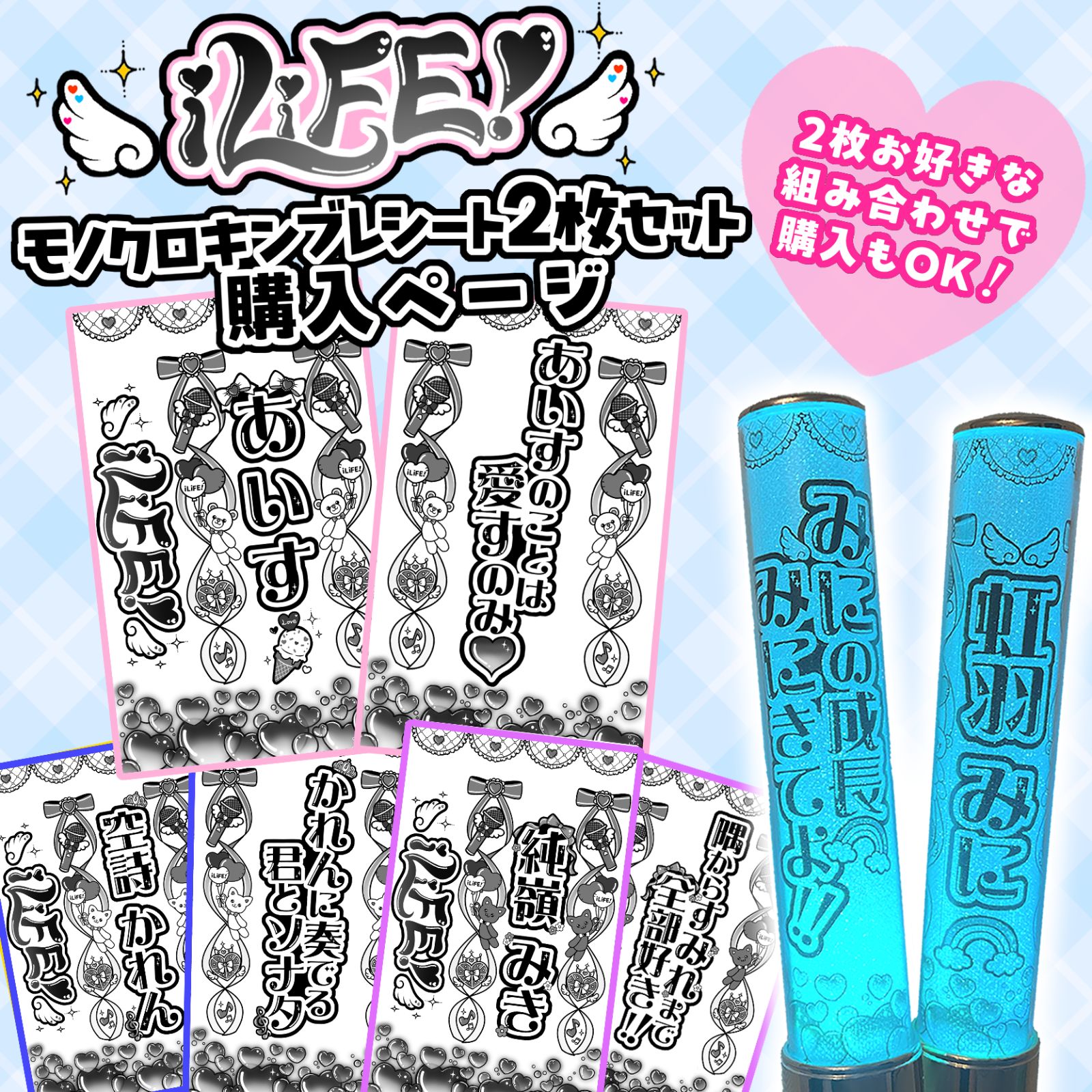 ハート柄】iLiFE! キンブレシート 新体制 2枚セット 心花りり あいす