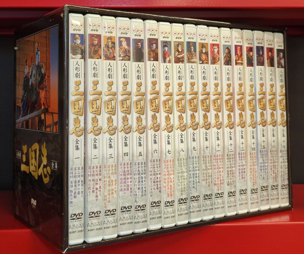 人形劇DVD 全巻購入特典：収納BOX付)人形劇 三国志 全集 全17巻セット