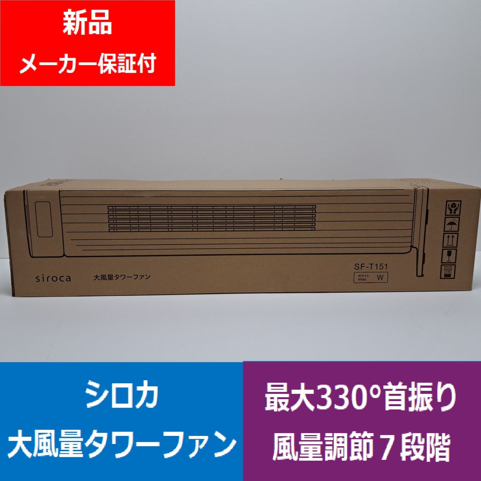 シロカ 大風量タワーファンビューンタワー SF-T151 W ホワイト フィルター丸洗い パワフル ターボ機能 最大330°首振り 風量調節7段階 ON OFFタイマー機能 お手入れかんたん チャイルドロック リモコン付き でんきち 家電量販店