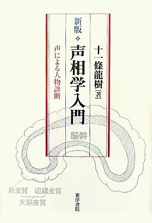 声相学入門 新版 声による人物診断 十一條 龍樹