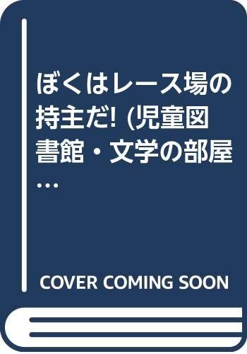 ぼくはレース場の持主だ 評論社の児童図書館 文学の部屋 パトリシア ライトソン