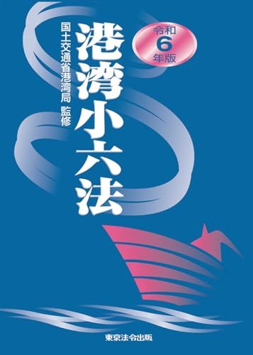 令和6年度版 港湾小六法 国土交通省港湾局 監修