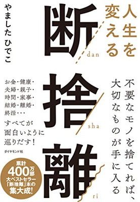 人生を変える断捨離 - メルカリ