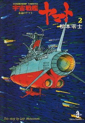 宇宙戦艦ヤマト (2) (秋田文庫 3-5) - メルカリ