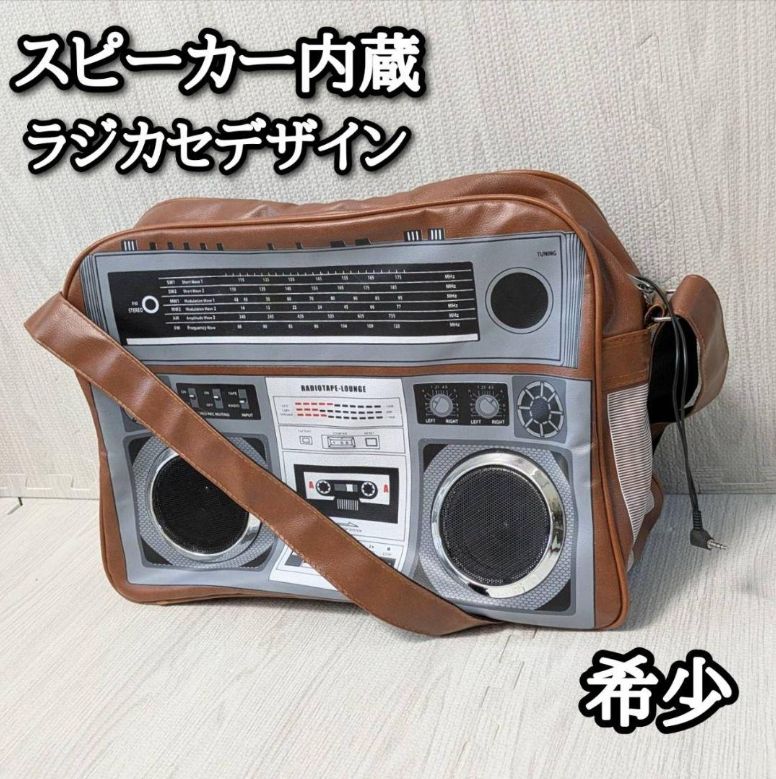 スピーカー付きバッグ 動作 済み ボストンバッグ ブラウン ショルダー バッグ 茶色 ラジカセデザイン レトロ 昭和 平成 スピーカー内蔵