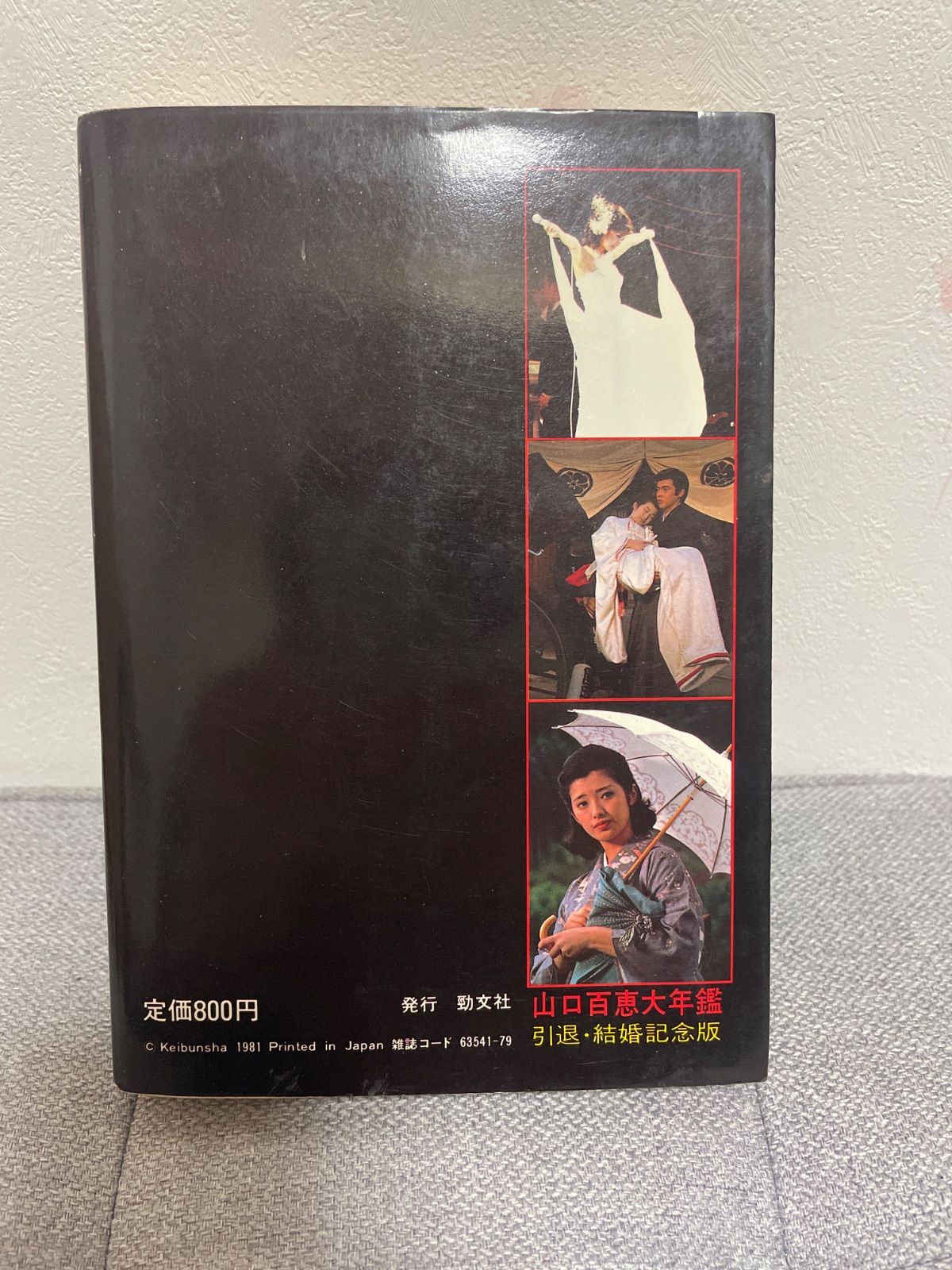 m05) 山口百恵 大年鑑 引退・結婚記念版 ケイブンシャ 昭和アイドル
