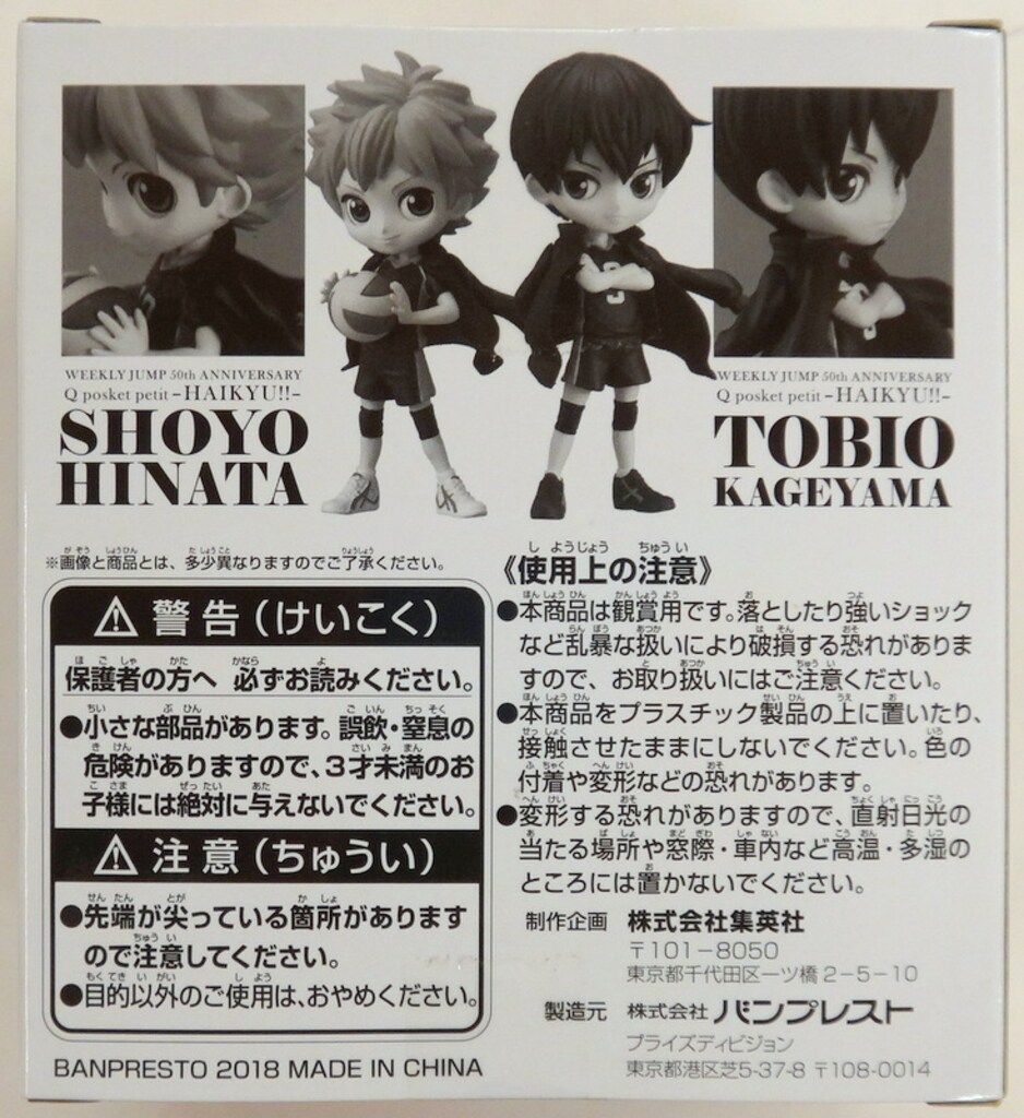 バンプレスト Q posket petit ジャンプ50周年 日向翔陽 影山飛雄