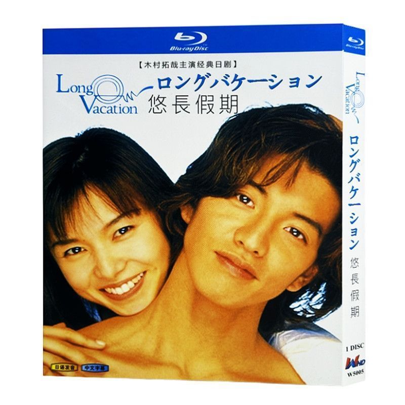 ロングバケーション（1996）」BD ディスクボックス 木村拓哉
