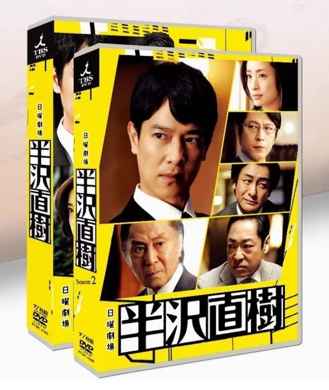 半沢直樹 シーズン1&2 DVD-BOXセット 堺雅人主演 TBS日曜劇場 全14枚組