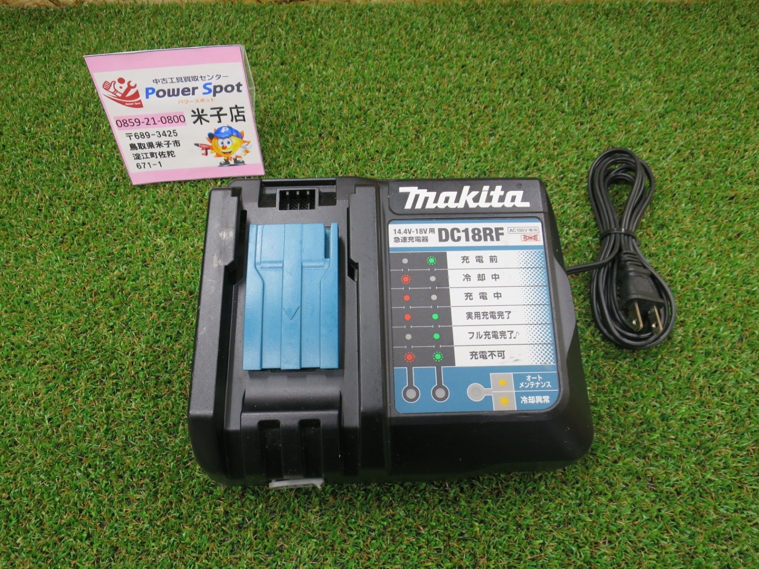 マキタ makita DC18RF リチウムイオン バッテリ用 急速 充電器 14.4V 