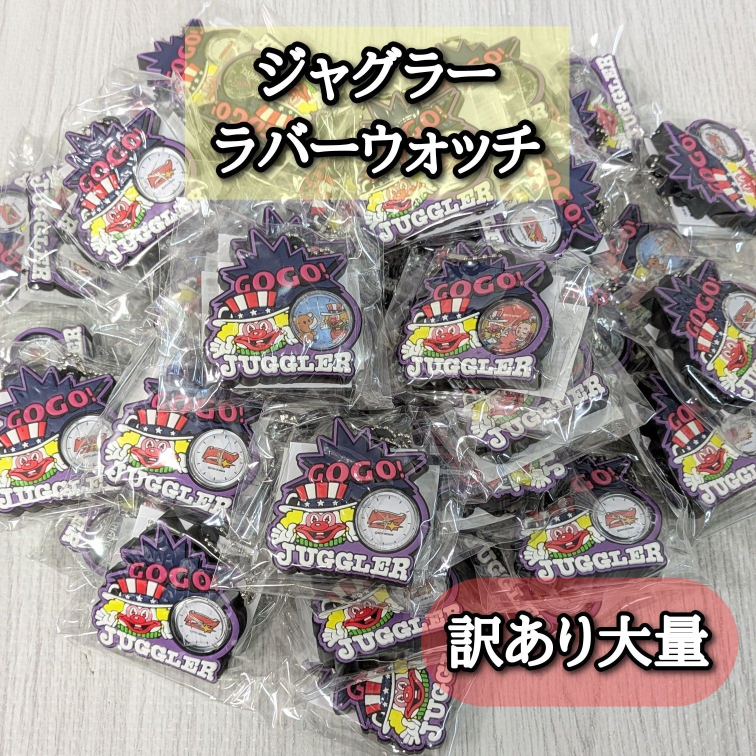 ジャグラー 47個 ラバーウォッチ GOGO ピエロ 北電子 ゴーゴー