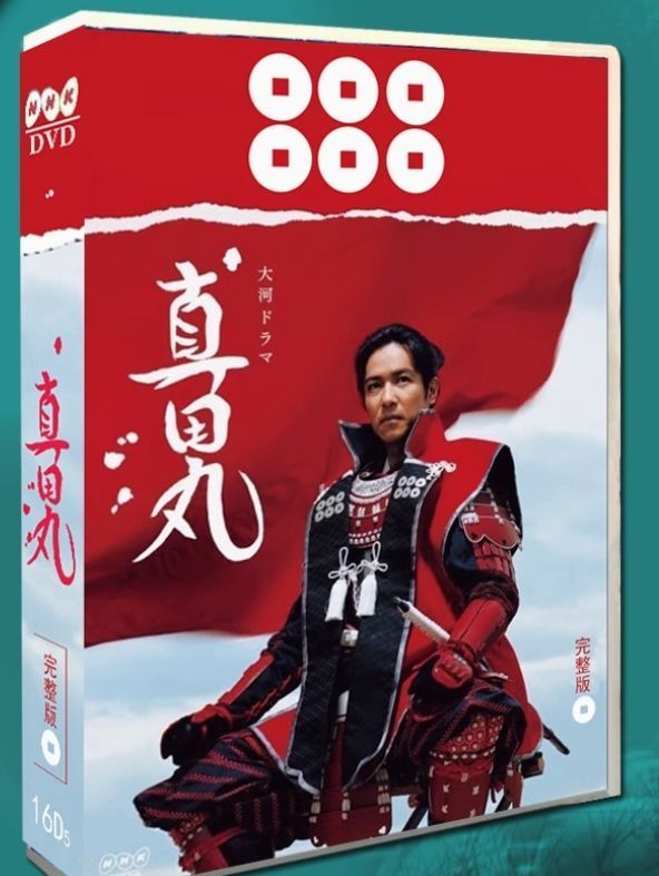 堺雅人主演 壮大な歴史ドラマ 真田丸 完全版DVD-BOX 全50話収録 NHK大河ドラマの