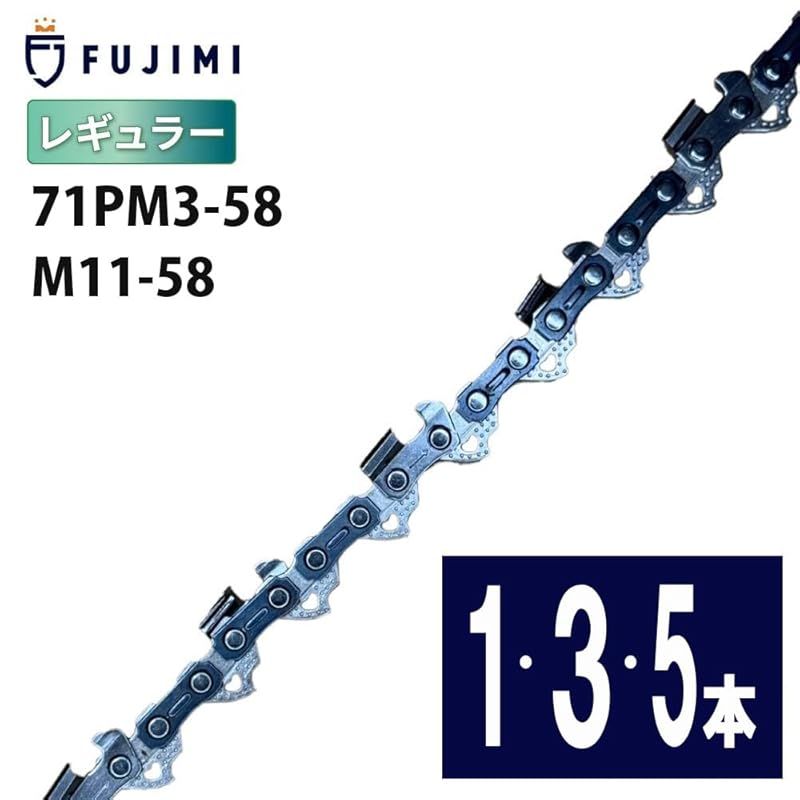 FUJIMI R チェーンソー 替刃 3本 71PM3-58 ソーチェーン 適合 マキタ M11-58 やまびこ A4S58E 1