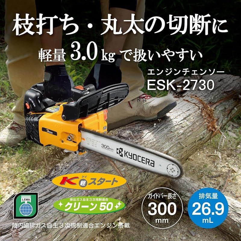 京セラ Kyocera 旧リョービ エンジンチェンソー ESK-2730 4051004 軽量3.0kgで高齢者や女性にも扱いやすい 寒い冬でも軽い力でエンジンがスタート出来るKスタート 有効切断長さ300mm 自動給油 防振ハンドル 1