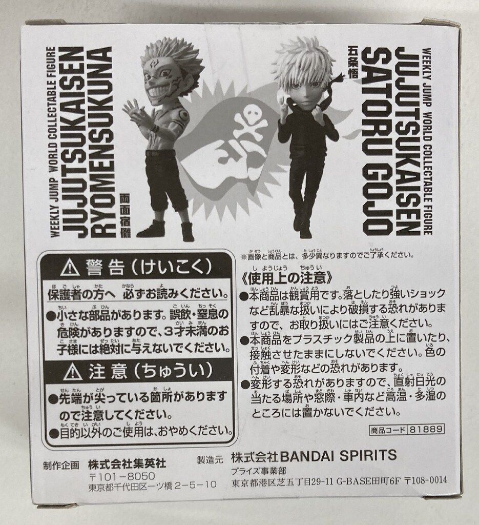 BANDAI SPIRITS 応募者全員サービス WCF 週刊少年ジャンプ 五条悟 両面宿儺