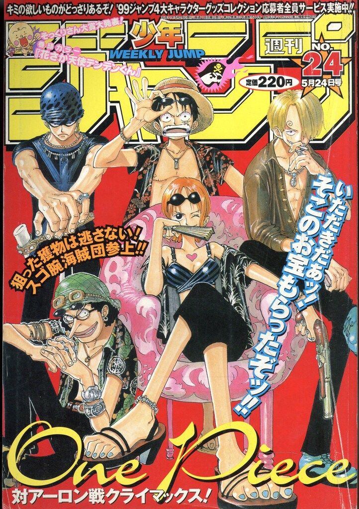 少年ジャンプ  1999年24号 集英社 週刊少年ジャンプ1999年(平成11年)24 週刊少年ジャンプ