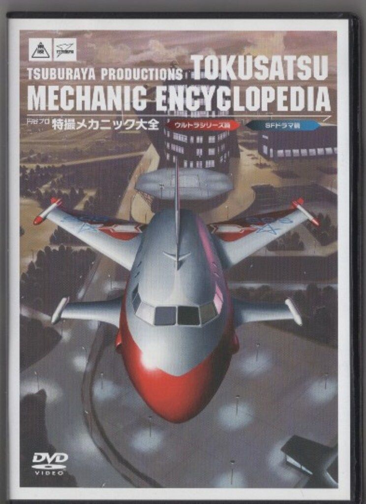 特撮DVD 円谷プロ 特撮メカニック大全 ウルトラ-SFドラマ