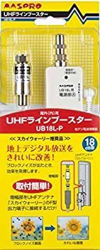マスプロ 高品質 地上デジタル放送用UHFラインブースター UB18L-P UHF