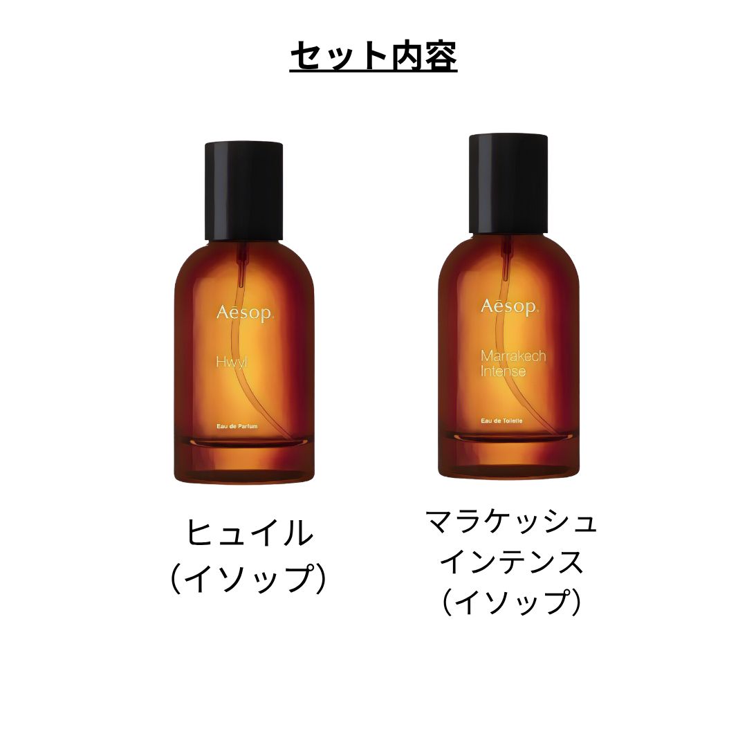 イソップ 香水2本セット (ヒュイル、マラケッシュ インテンス) 1ml×2本