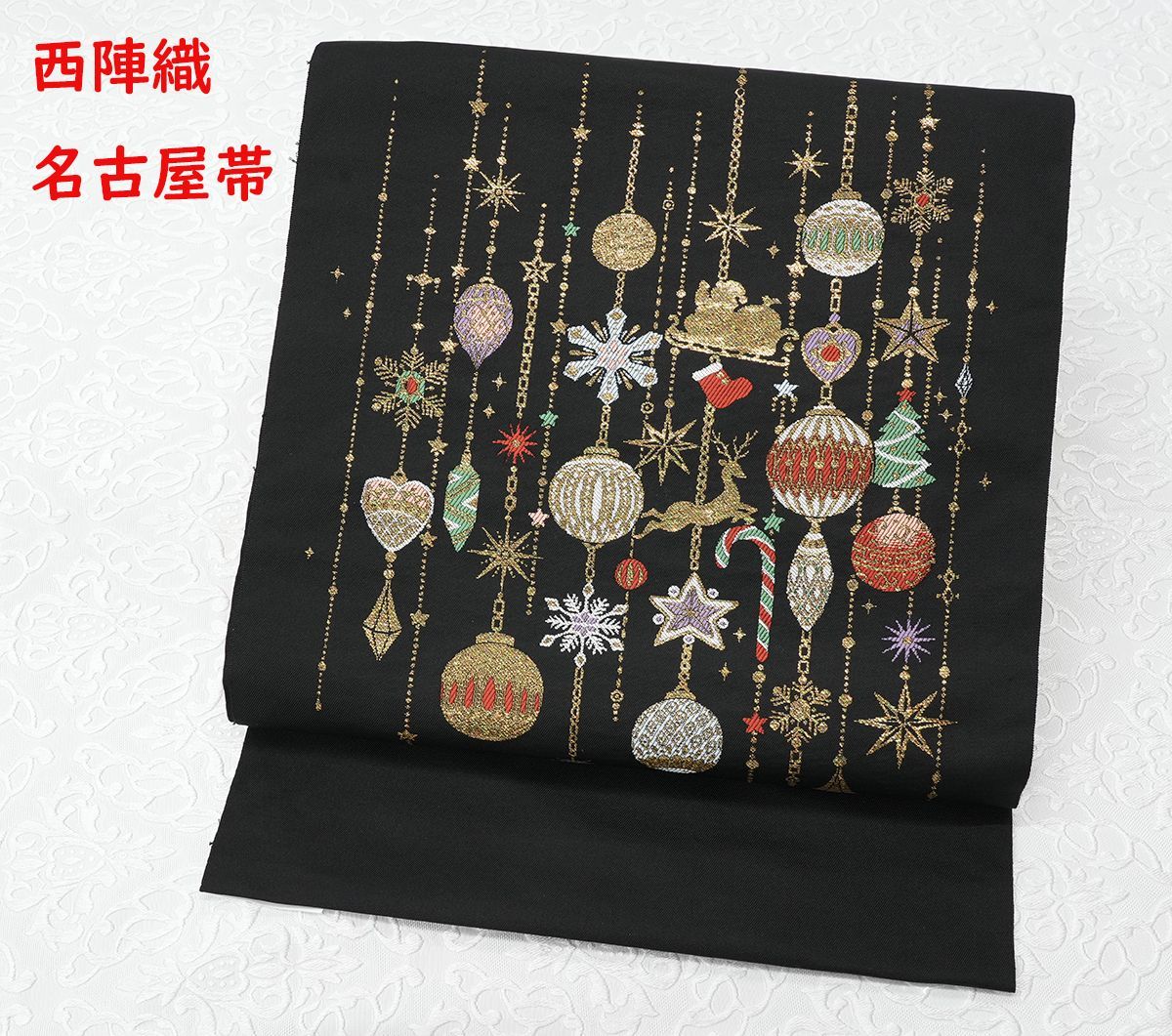 新品仕立済 西陣織 九寸名古屋帯 クリスマス オーナメント アイボリー