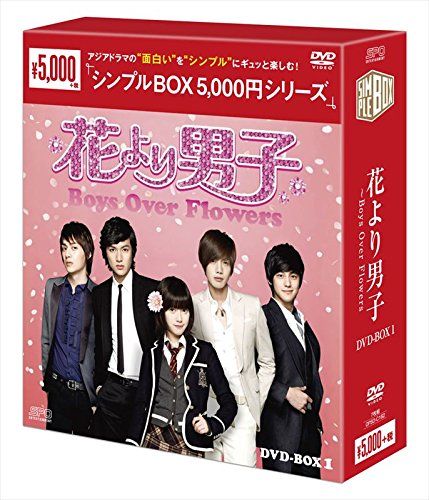 花より男子~Boys Over Flowers DVD-BOX1 ＜シンプルBOXシリーズ