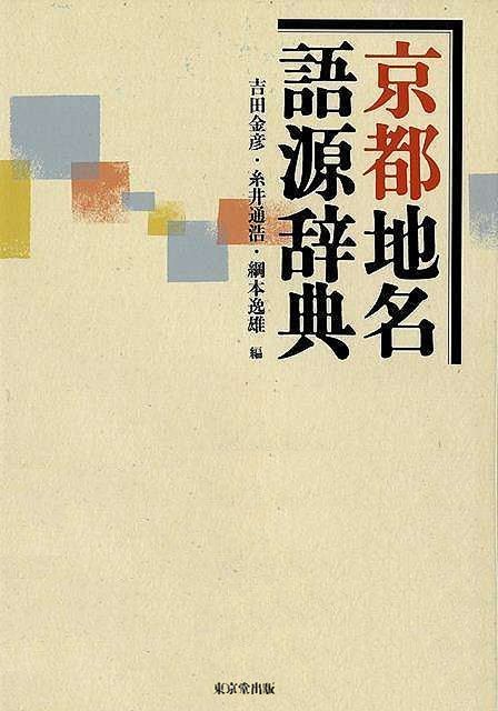 | 京都地名語源辞典 通販 金彦, 吉田 商品 【新品未読品】京都地名語源辞典