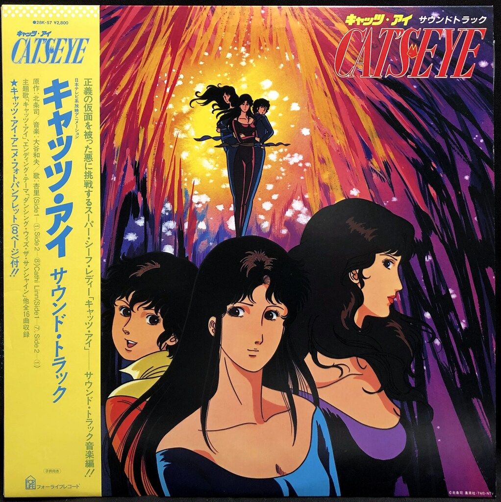 フォーライフレコード 28K-57 キャッツ・アイ サウンド・トラック (帯