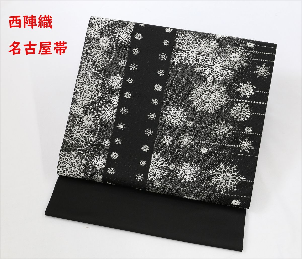 新品未仕立 西陣織 九寸名古屋帯 雪の結晶柄 黒地×シルバー 仕立 新品未仕立 西陣織 九寸名古屋帯 雪の結晶柄 黒地×シルバー 仕立