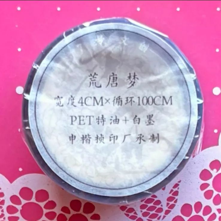 PET 荒唐梦 4cm×5m 100cm/loop 海外マスキングテープ 海外マステ 中国