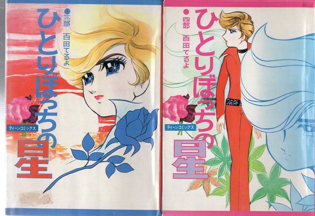 若木書房 ティーン コミックス 百田てるよ ひとりぼっちの星全4巻 貸本 セット