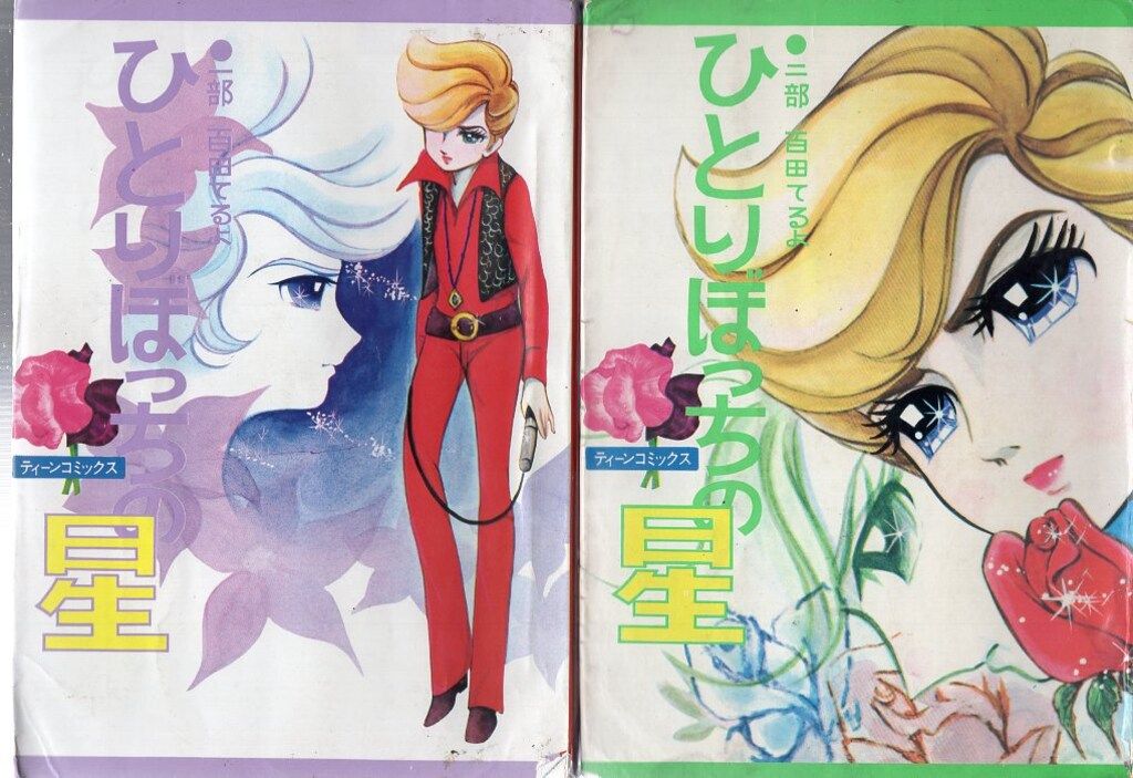 若木書房 ティーン コミックス 百田てるよ ひとりぼっちの星全4巻 貸本 セット