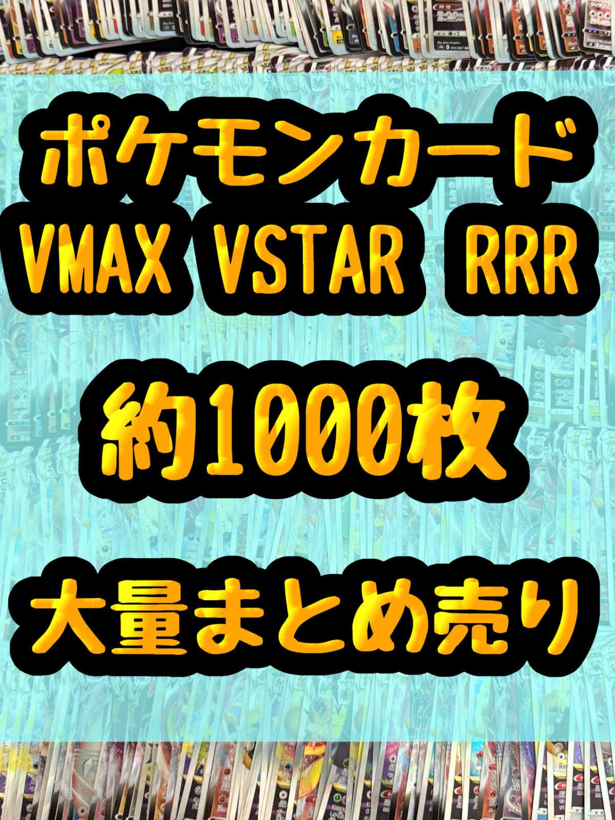 ポケモンカード VMAX VSTAR RRR レア キラ 引退品 処分 約1000枚大量