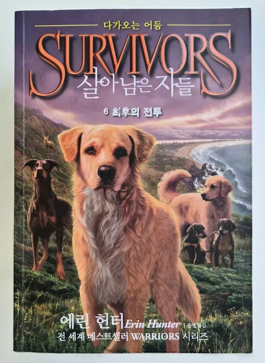 エリンハンター Survivors 生き残った者たちシリーズ 第2部 1-6巻セット