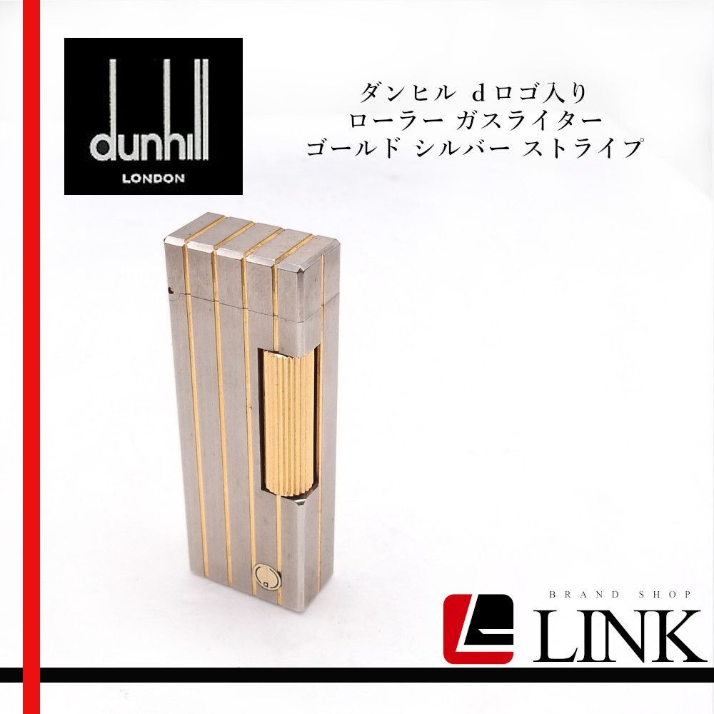 着火 済み dunhill ダンヒル dロゴ入り ローラー式 ガスライター ゴールド×シルバー ストライプ ️AAランク
