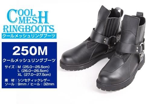 250M クールメッシュリングブーツ