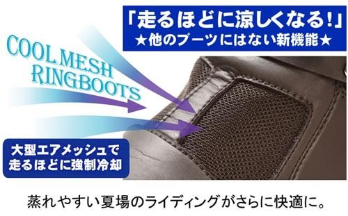 クールメッシュリングブーツ