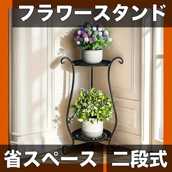 注文 【省スペース設計】二段式メタルフラワースタンド - 植木鉢