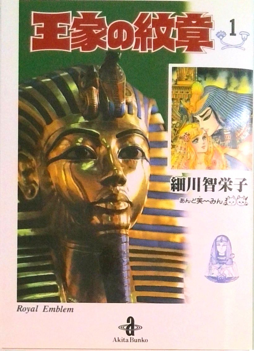 秋田文庫 王家の紋章 1~25巻セット 王家の紋章 [文庫版] コミック 1-25巻セット（文庫） 全巻セット