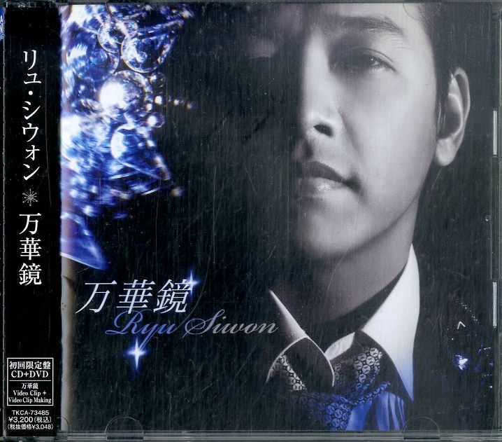 CD1枚 / リュ・シウォン (RYU SIWON) / 万華鏡 (2009年・TKCA-73485・K